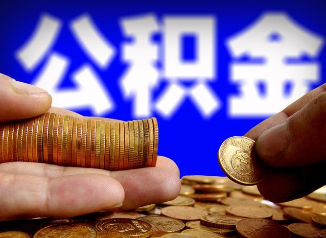 迁安市单位补缴公积金需要什么手续（单位补缴公积金需要什么资料）